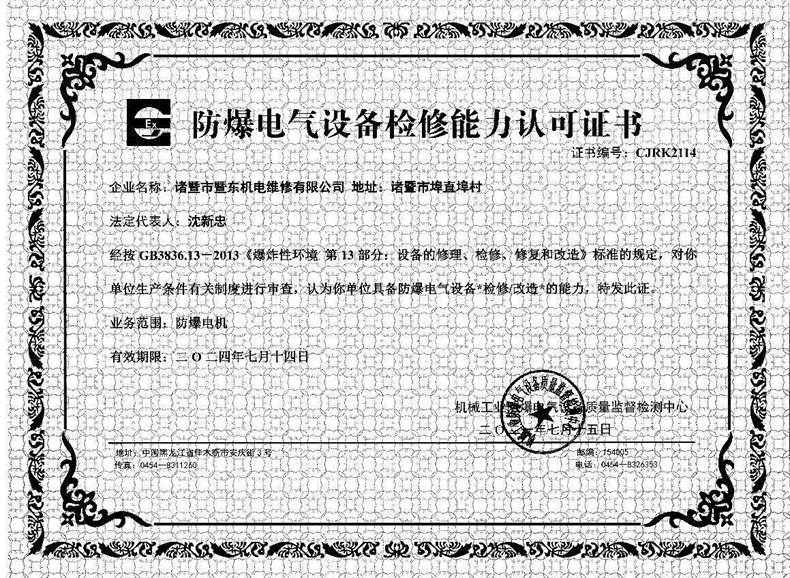 防爆電氣設(shè)備檢修能力認(rèn)可證書